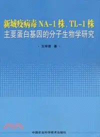 在飛比找三民網路書店優惠-新城疫病毒NA-1株、TL-1株主要蛋白基因的分子生物學研究