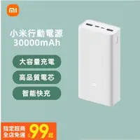 在飛比找蝦皮購物優惠-台灣現貨 小米行動電源3 快充版 30000mAh大容量 戶