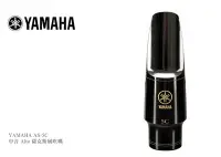 在飛比找Yahoo!奇摩拍賣優惠-【愛友音樂】YAMAHA Saxophone 薩克斯風吹嘴 