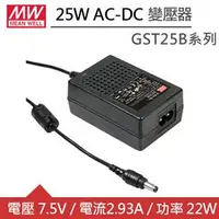 在飛比找良興EcLife購物網優惠-MW明緯 GST25B07-P1J DC7.5V 2.93A