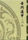 在飛比找TAAZE讀冊生活優惠-奇門遁甲入門訣 (二手書)