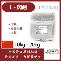 在飛比找蝦皮購物優惠-雅絲娜 L-肉鹼 卡尼丁 10kg 20kg 食品添加 保健