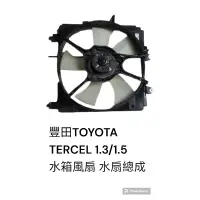 在飛比找蝦皮購物優惠-豐田 TOYOTA TERCEL 1.3/1.5 水箱風扇 