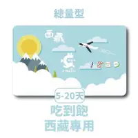 在飛比找蝦皮商城優惠-pigwifi 獨家 西藏專用 總量型 吃到飽上網SIM卡 