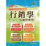 國營事業「搶分系列」【行銷學（行銷管理學）】（好評熱銷持續改版‧高分考點獨家破解‧出題方向完美掌握）(13版) (電子書)