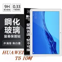 在飛比找松果購物優惠-【愛瘋潮】HUAWEI MediaPad T5 10吋 超強