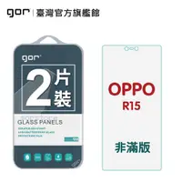 在飛比找蝦皮商城優惠-【GOR保護貼】OPPO R15/R15 Pro 9H鋼化玻