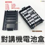 【黑皮購】對講機電池盒 假電池 UV5R 對講機 電池 裝配4號電池 GK-F160 PT-3069 YL-UV6R通用