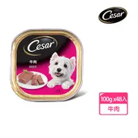 在飛比找ETMall東森購物網優惠-【Cesar西莎】精緻餐盒 牛肉 100g*48入 寵物/狗