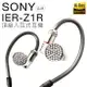 全新品 SONY IER-Z1R 旗艦最高階入耳式耳機 Hi-Res【邏思保固一年】
