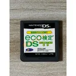 🌸老吉科🍀 日本任天堂日版正版 NDS DS 中古 遊戲片 環境時代的公式檢定 ECO 檢定DS 裸卡 卡帶 卡匣