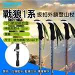 【KODENOR 科德諾】捷華 戰狼1系扳扣外鎖登山杖 鋁合金 附擋泥板 三節健走杖 戶外健行登山輔助拐杖