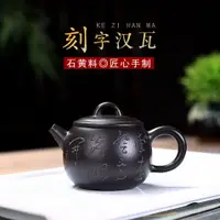 在飛比找樂天市場購物網優惠-宜兴紫砂壶原矿手工石黄泥制作刻字汉瓦茶壶茶具