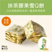 在飛比找momo購物網優惠-【阿仁牛軋餅】抹茶腰果雪Q餅(純手工現做)