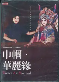 在飛比找TAAZE讀冊生活優惠-巾幗•華麗緣DVD