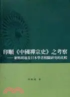 在飛比找三民網路書店優惠-印順《中國禪宗史》之考察－兼與胡適及日本學者相關研究的比較