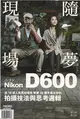 Nikon D600隨夢‧現場