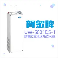 在飛比找蝦皮購物優惠-賀眾牌UW-6001DS-1 鉤管式立地冰熱飲水機