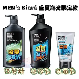 Men's Bioré 男性 盛夏海光香氛限定款 調理控油洗髮精750g 去味體香沐浴乳750g 保濕控油洗面乳100g
