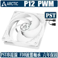 在飛比找蝦皮商城優惠-ARCTIC P12 PWM PST 12公分 風扇 散熱 