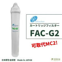 在飛比找蝦皮購物優惠--艾家淨水-【附發票】日本GE FAC-G2 濾芯 濾心適用