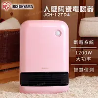 在飛比找有閑購物優惠-IRIS OHYAMA 大風量陶瓷電暖器 JCH-12TD4