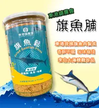 在飛比找松果購物優惠-【東港鎮農會】美味魚鬆(鮪魚鬆/旗魚鬆)-罐裝 [免運] (