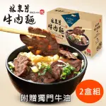 【林東芳】牛肉麵禮盒2盒4人份(附獨家牛油)