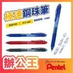 【辦公王】出清特賣｜現貨供應｜PENTEL 飛龍│BLN105 ENERGEL 按壓式極速X鋼珠筆 0.5MM /LRN