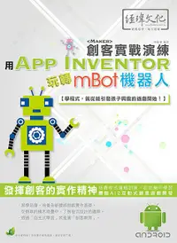 在飛比找誠品線上優惠-用App Inventor玩轉mBot機器人: 創客實戰演練