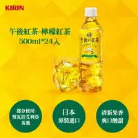 在飛比找鮮拾優惠-【KIRIN 麒麟】 午後紅茶-檸檬紅茶500ml*24入