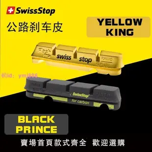 正品swissstop瑞士停 黑王子剎車塊碳圈碳刀剎車皮碳纖維輪組