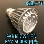 【築光坊】保固兩年 PAR16 7W LED 6000K 白光 E27投射燈泡RA80 （非 PAR20 )