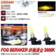 和霆車部品中和館—OSRAM 德國歐司朗 HB3/9005 FOG BREAKER 2600K 終極黃金光 增亮60%