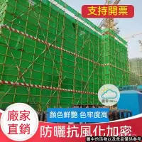 在飛比找蝦皮購物優惠-客製化👷建築網 防護網 安全網 密目網 防塵網 阻燃 工地工