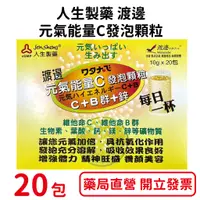 在飛比找蝦皮商城優惠-人生製藥渡邊元氣能量C發泡顆粒 20包/盒【元康藥局】