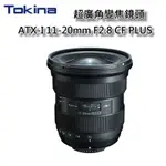 [現貨] TOKINA ATX-I 11-20MM F2.8 CF PLUS 超廣角變焦鏡頭 FOR CANON 公司貨