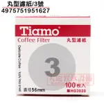 TIAMO 3號丸型濾紙 （4975751951627） 100枚入 過濾紙 咖啡濾紙 嚞