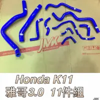 在飛比找蝦皮購物優惠-Honda K11 3.0 七代雅歌防爆矽膠水管11件組