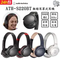 在飛比找PChome24h購物優惠-鐵三角 ATH-S220BT 無線耳罩式耳機