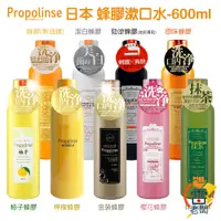 在飛比找蝦皮購物優惠-日本 Propolinse 蜂膠漱口水 600ml 漱口水 