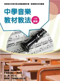 在飛比找TAAZE讀冊生活優惠-素養導向系列叢書：中學音樂教材教法