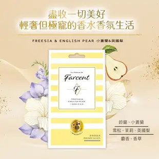 花仙子Farcent香水衣物香氛袋(小蒼蘭&英國梨)30g【愛買】