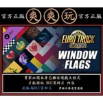 PC 爽爽玩 資料片 歐洲模擬卡車2 國旗包 EURO TRUCK SIMULATOR 2 - WINDOW FLAGS