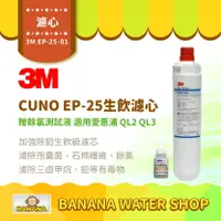 在飛比找樂天市場購物網優惠-【3M】CUNO EP-25 生飲濾心 EP25 CUNO濾