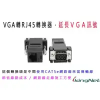 在飛比找momo購物網優惠-【KINGNET】監視器 VGA 轉 RJ45 網路線延長 