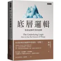 在飛比找PChome24h購物優惠-底層邏輯：看清這個世界的底牌