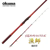 在飛比找momo購物網優惠-【OKUMA】OKUMA 漁師SEAMASTER 2號 5.