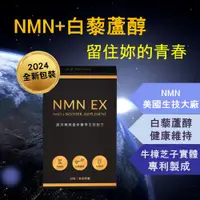 在飛比找PChome24h購物優惠-【NMN+白藜蘆醇】 強效配方 NAD+補充劑 煙酰胺單核苷