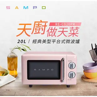SAMPO聲寶 天廚20L經典美型機械式平台微波爐 RE-C020PR